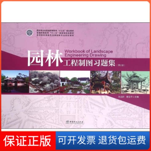 【保正版】园林工程制图习题集(第2版)张远群,穆亚平 主编中国林业出版社9787503886386