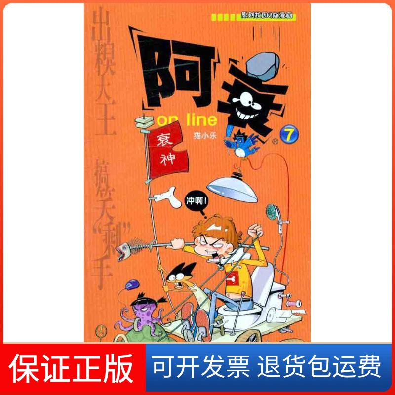 【保正版】漫画PARTY阿衰ONLINE7猫小乐云南教育出版社