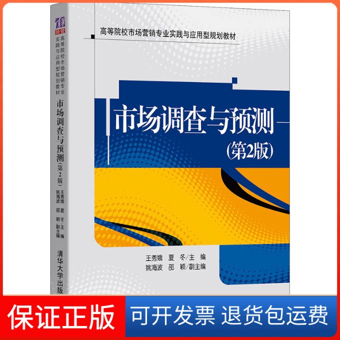 【保正版】市场调查与预测(第2版)王秀娥,夏冬 编清华大学出版社9787302572497