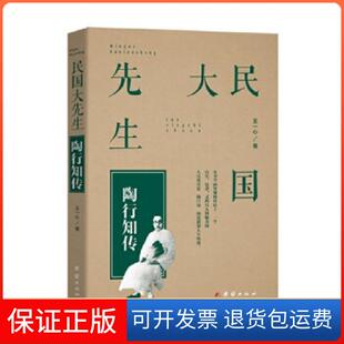 【保正版】民国大先生:陶行知传王一心团结出版社9787512644885