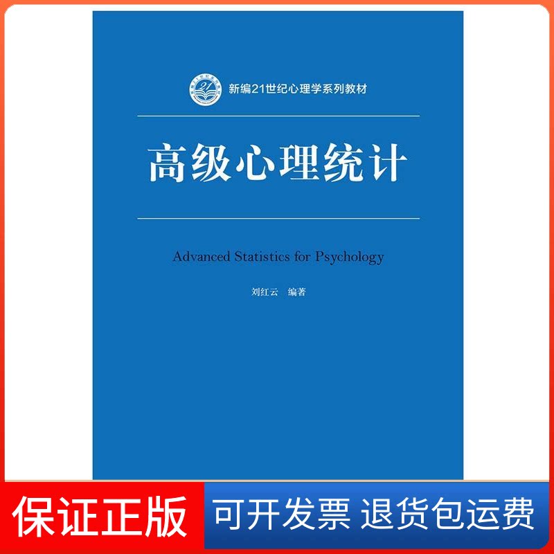 【保正版】高级心理统计（新编21世纪心理学系列教材）刘红云中国人民大学出版社9787300266596