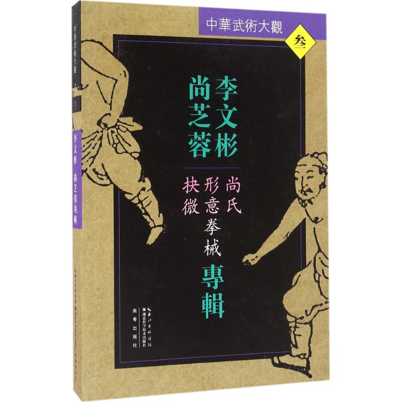 保证正版】李文彬、尚芝蓉专辑：尚氏形意拳械抉微李文彬湖北科学技术出版社