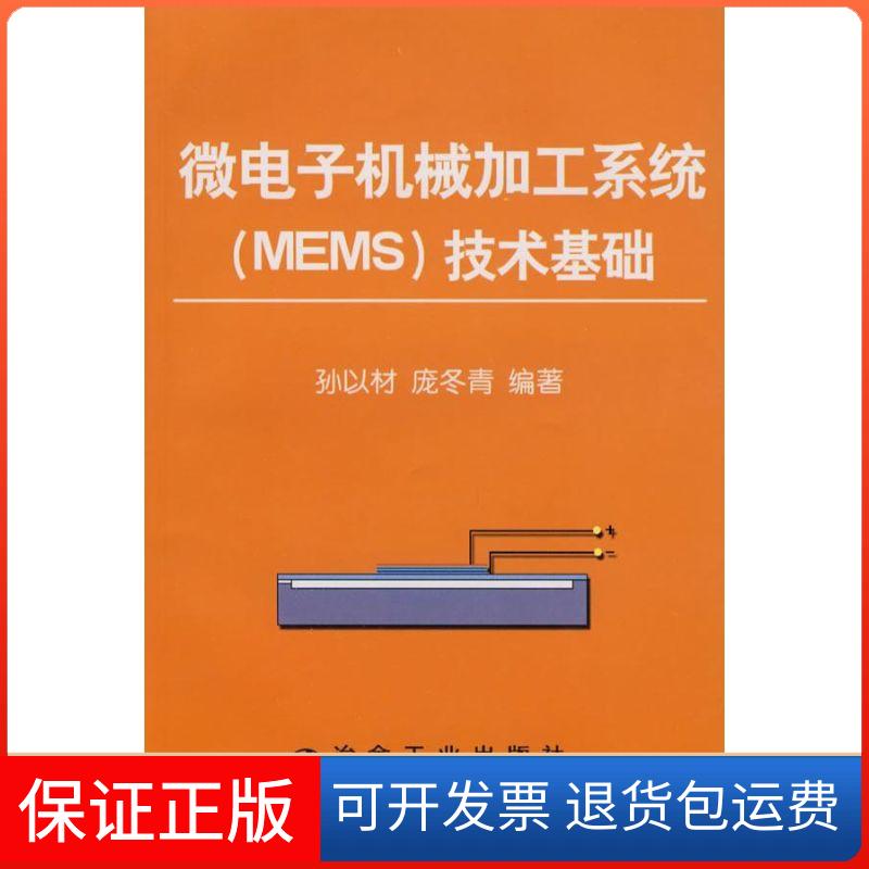 【正版】微电子机械加工系统(MEMS)技术基础孙以材冶金工业出版社9787502447946