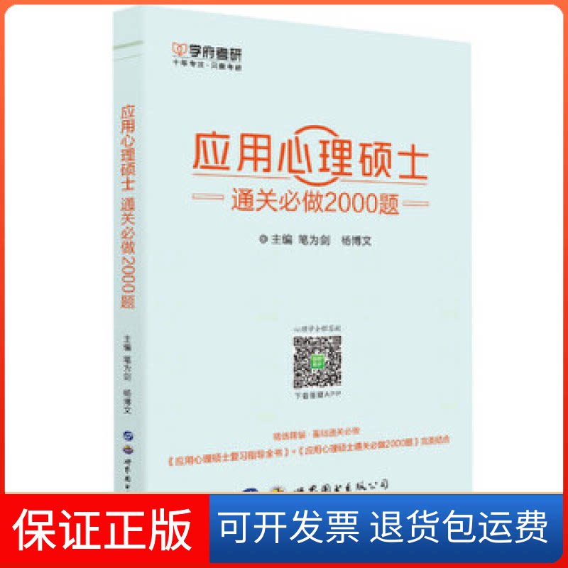 【保正版】应用心理硕士通关必做2000题笔为剑世界图书出版公司9787519231989