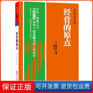 經營 原點鈴木敏文考える原則緒方知行張磊浙江人民出版 社 保正版