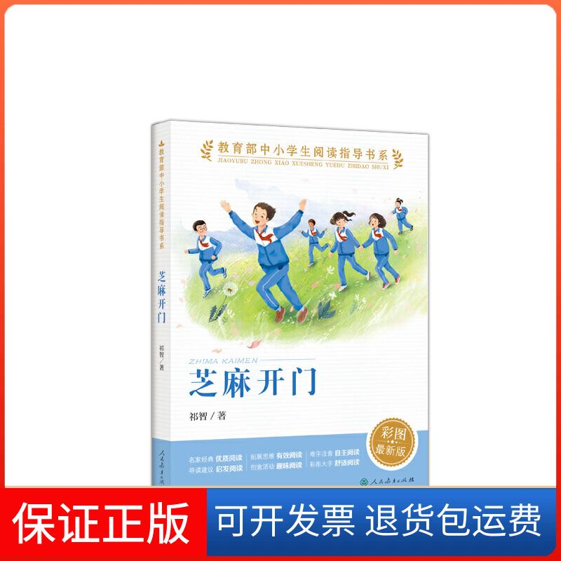 【保正版】中小阅读指导书系 芝麻开门祁智 著人民教育出版社9787107347269