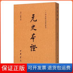 史 第九册 姚景安 保正版 注中华书局9787101040661 汪辉祖 元 清 第9册