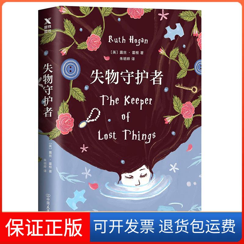【保正版】失物守护者露丝霍根朱明晔中国友谊出版社