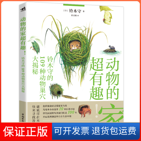 【保正版】动物的家超有趣! 铃木守的109种动物巢穴大揭秘(日)铃木守 著 黄文娟 译中国青年出版社9787515353456