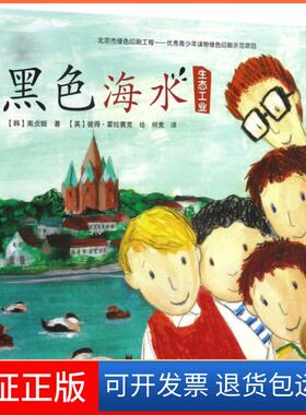 【保正版】黑色海水(韩)南贞姬 著;(英)彼得·霍拉赛克(Petr Horacek) 绘;何竞 译 著作文化发展出版社9787514214659