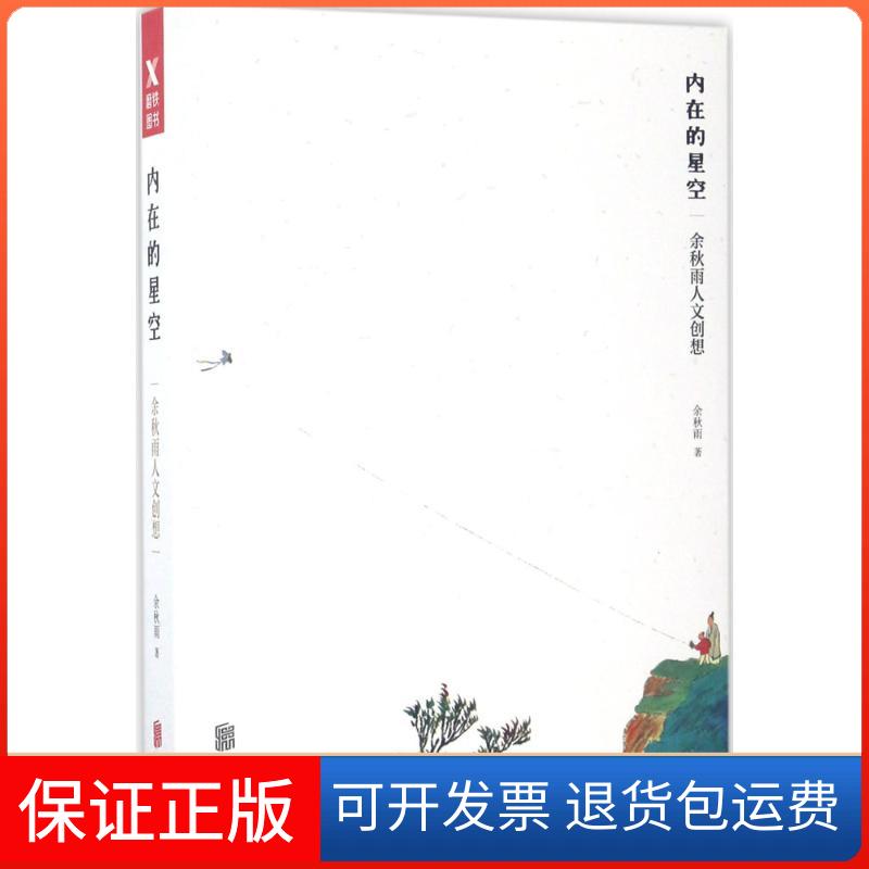 【保正版】内在的星空余秋雨 著吉林出版集团9787559603357