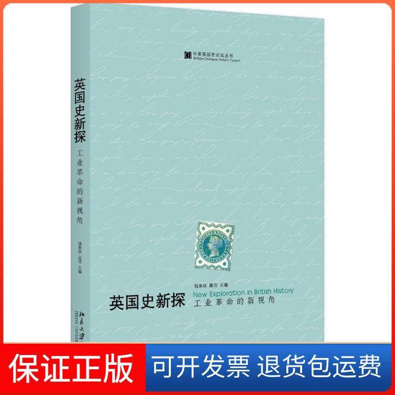 【保正版】英国史新探钱乘旦,高岱 主编北京大学出版社9787301291085