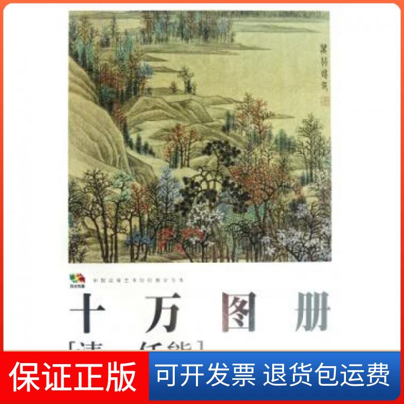 【保正版】十万图册(清任熊中国高等艺术院校教学范本)/范本传真人民美术出版社人民美术9787102060330