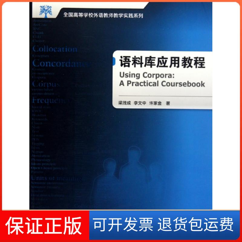 【正版】语料库应用教程(附光盘)/全国高等学校外语教师教学实践系列梁茂成//李文中//许家金外语教研9787560098449