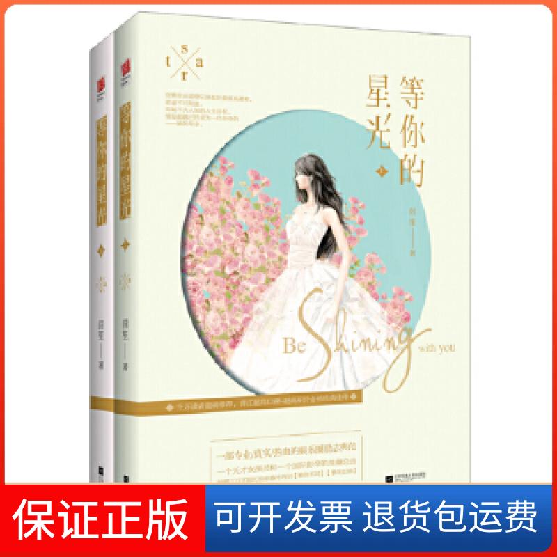 【保正版】等你的星光(全二册)茴笙著,记忆坊出品,有容书邦发行江苏文艺出版社9787539986111