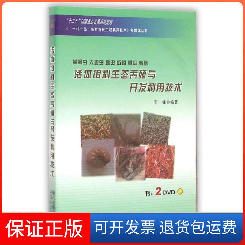 【保正版】黄粉虫大麦虫蝗虫蚯蚓蝇蛆蛴螬饵料生态养殖与开发利用技术(附光盘)/一村一品强村富民工程实用技术多媒体丛书吴锋