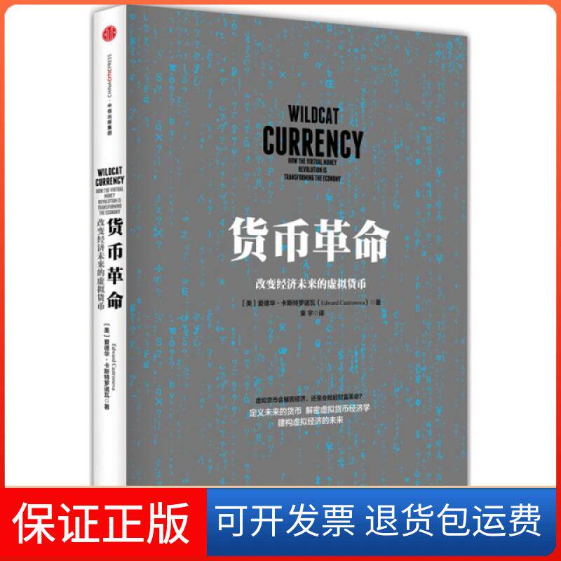 【保正版】货币(改变经济未来的虚拟货币)(美)爱德华·卡斯特罗诺瓦|译者:束宇中信出版社9787508650968