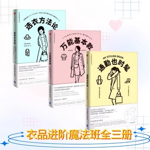 衣品进阶魔法班三册任选】万能基本款+选衣方法论+通勤也时髦 日本人气时尚顾问 分享定制穿搭技巧 提升个人形象 轻松成为气质美人