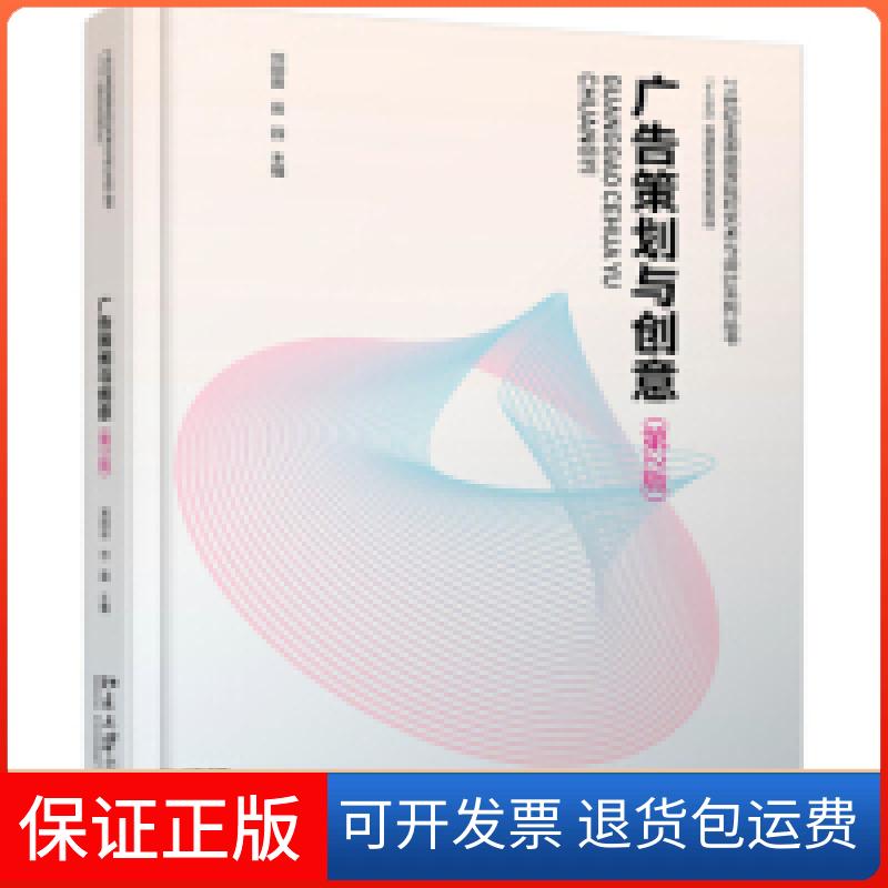 【保正版】广告策划与创意（第2版）刘刚田 田园北京大学出版社9787301303498