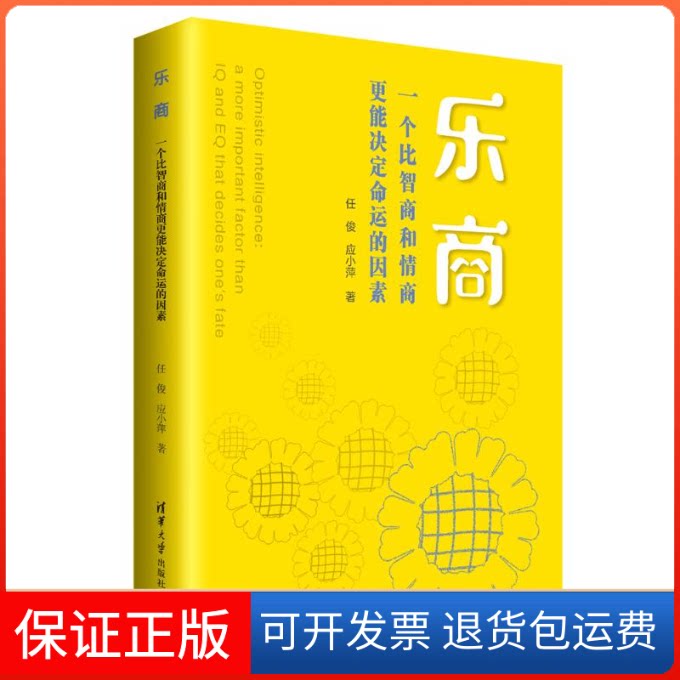 【保正版】乐商(一个比智商和情商更能决定命运的因素)任俊//应小萍 著清华大学出版社9787302567783