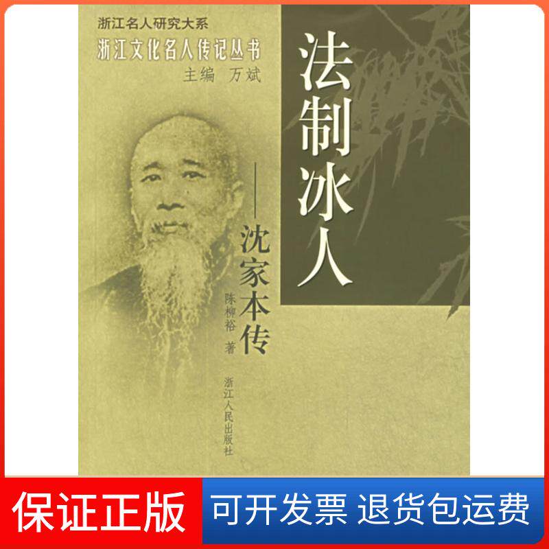 【保正版】法制冰人：沈家本传——浙江文化名人传记丛书陈柳裕浙江人民出版社9787213032424