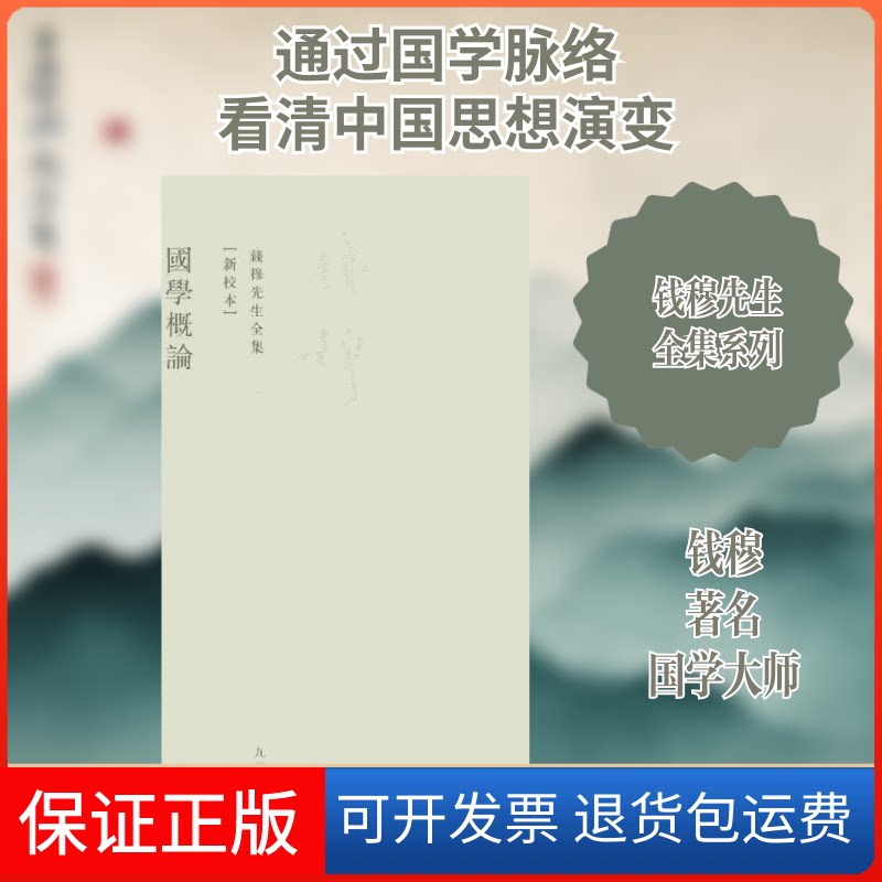 【保正版】国学概论钱穆 著作九州出版社9787510807077