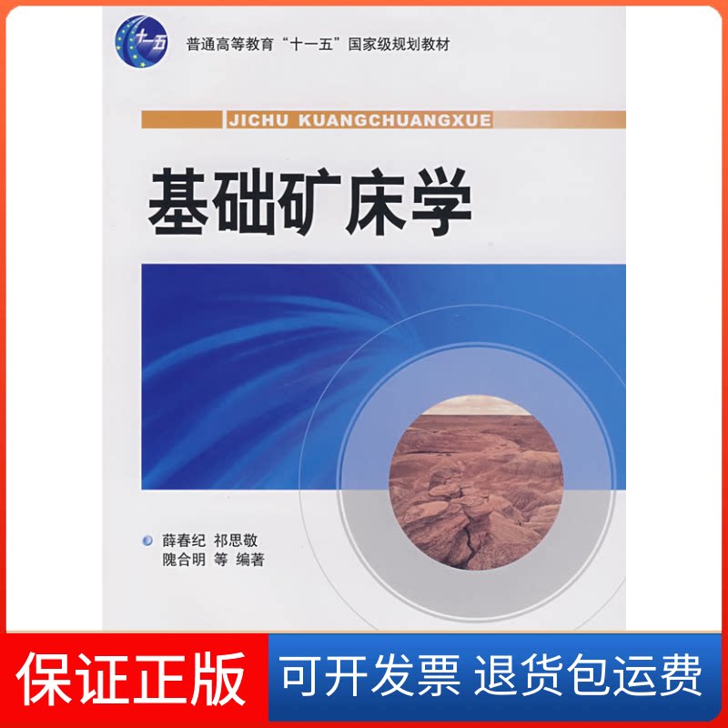 【保正版】基础矿床学薛春纪地质出版社9787116047242