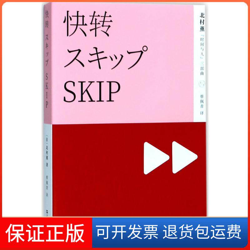 【保正版】快转/北村薰时间与人三部曲(日)北村薰 著；蔡佩青 译上海文艺出版社9787532164370