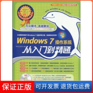 【保正版】Windows7操作系统从入门到精通本社中国青年出版社9787500690955