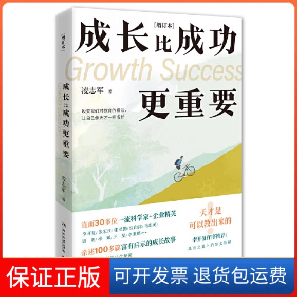 【保正版】成长比成功更重要:增订本凌志军湖南文艺出版社9787540498412
