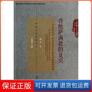 考察苑杰孟慧英社会科学文献出版 复兴对西伯利亚东北亚和北美地区萨满教 传统萨满教 社 保正版