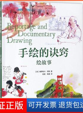 【保正版】手绘的诀窍：绘故事维罗妮卡·劳勒江苏凤凰科学技术出版社9787553788760