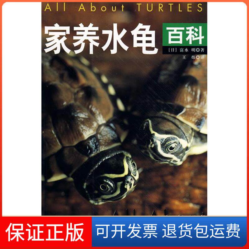 【保正版】家养水龟百科（日）富水明 王炜中国轻工业出版社9787501965250