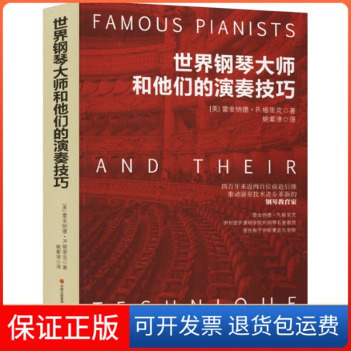 【保正版】世界钢琴大师和他们的演奏技巧(美)雷金纳德·R.格里克 著 姚紫津 译现代出版社9787514382624