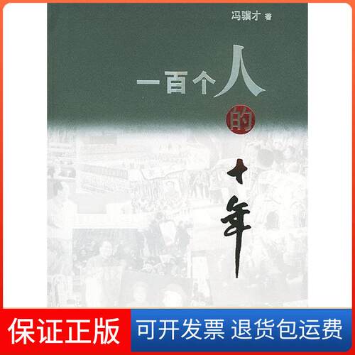 【保正版】一百个人的十年冯骥才时代文艺出版社9787538715712