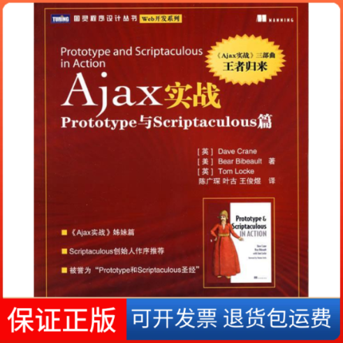 【正版】Ajax实战:Prototype与Scriptaculous篇（英）克兰 （美）比伯奥特 （英）洛克 陈广琛 叶古 王俊煜人民邮电出版社