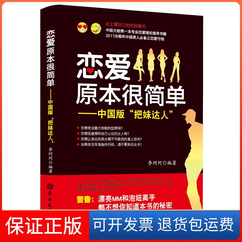 【保正版】恋爱原本很简单--中国版把妹达人李珂珂 著吉林大学出版社9787560171111