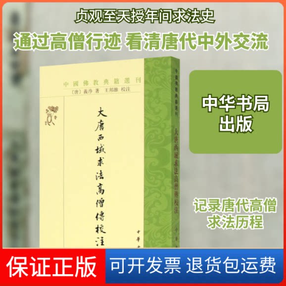 【保正版】大唐西域求法高僧传校注[唐]义净 著中华书局9787101143652