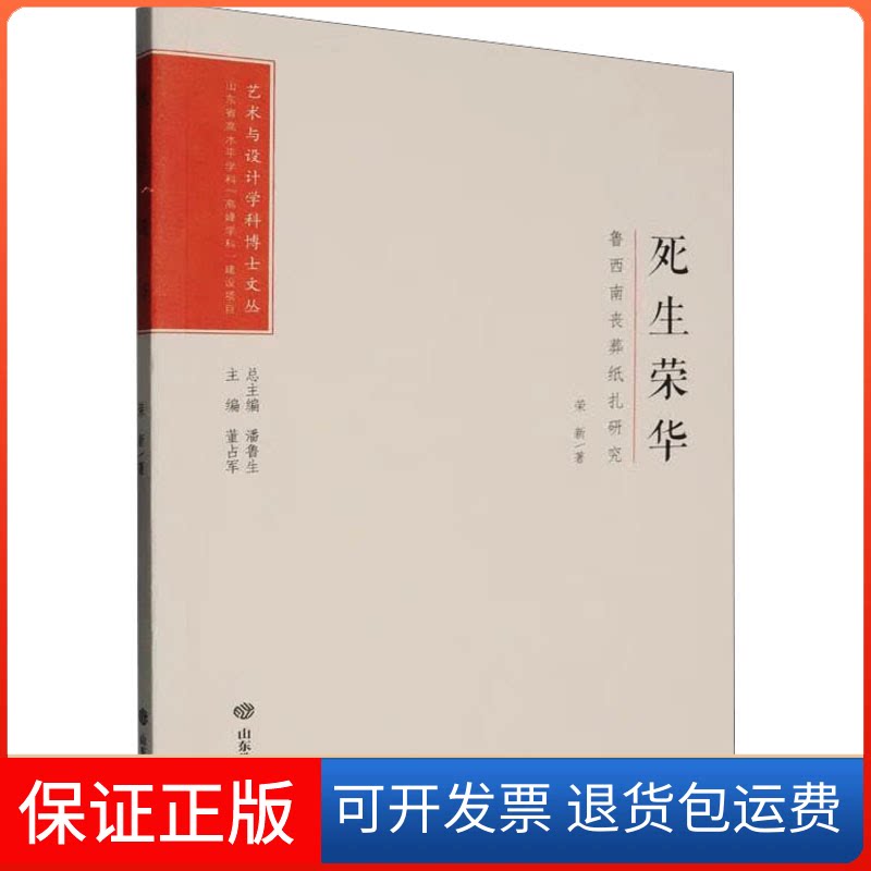 【保正版】死生荣华 鲁西南丧葬纸扎研究荣新 著山东教育出版社9787570126637