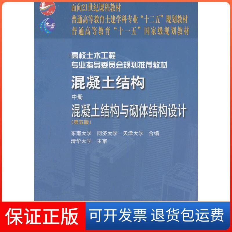 【保正版】混凝土结构/中册/混凝土结构及砌体结构设计(第5版)程文?//李爱群//颜德?//王铁成 著中国建筑工业出版社