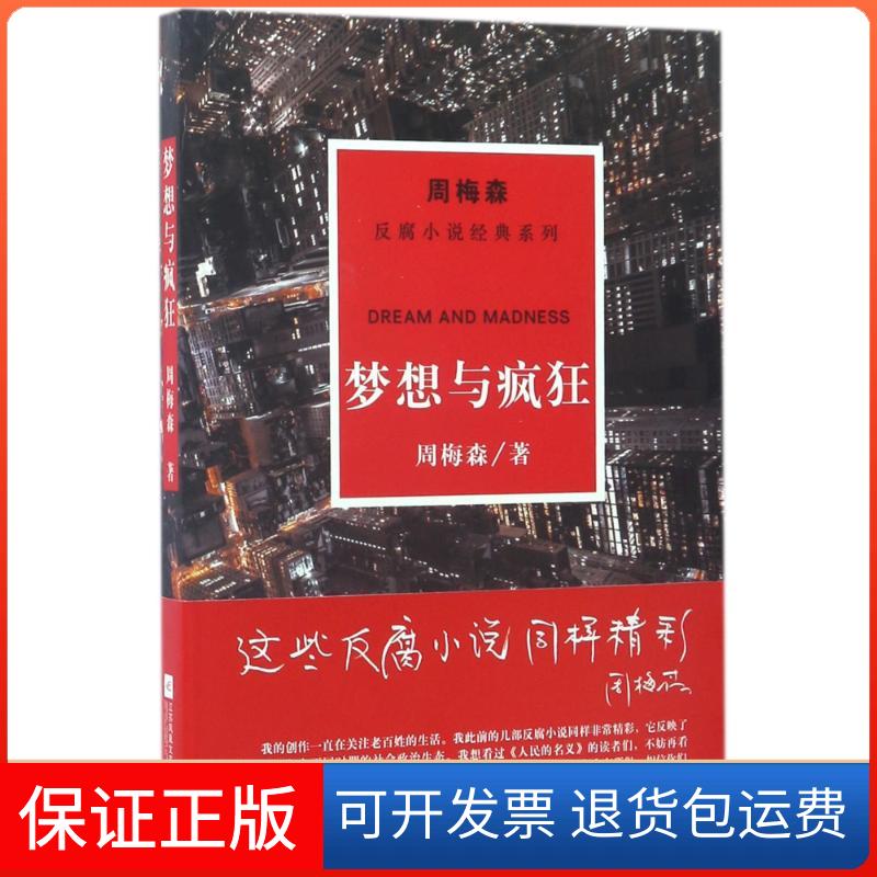 【保正版】梦想与疯狂/周梅森/反腐小说经典系列周梅森 著江苏凤凰文艺出版社有限公司9787559402875