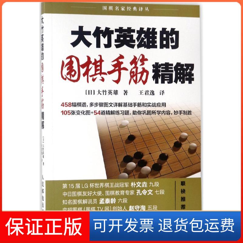 【保正版】大竹英雄的围棋手筋精解(日)大竹英雄 著;王君逸 译 著作人民邮电出版社9787115479457