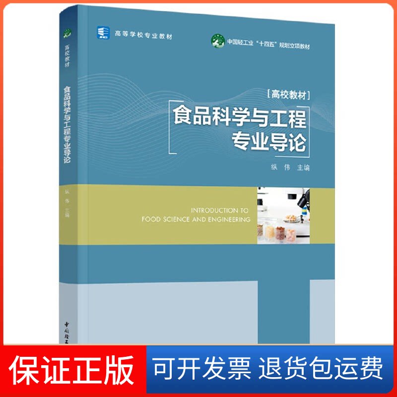 【保正版】食品科学与工程专业导论纵伟 主编中国轻工业出版社9787518440788