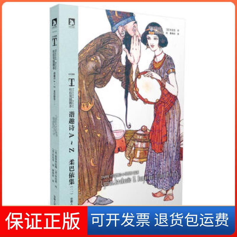 【保正版】时代图文经典杜拉克插图本:谐趣诗画AZ 柔巴依集(二）（法）杜拉克　等著，黄杲炘　等译安徽人民出版社9787212063825