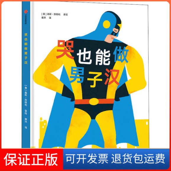【保正版】哭也能做男子汉谢沐 译 (美)基斯·奈格利 绘中信出版社9787521713299