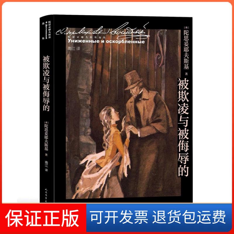 【保正版】被欺凌与被侮辱的(俄罗斯)陀思妥耶夫斯基 著 南江 译人民文学出版社9787020167586