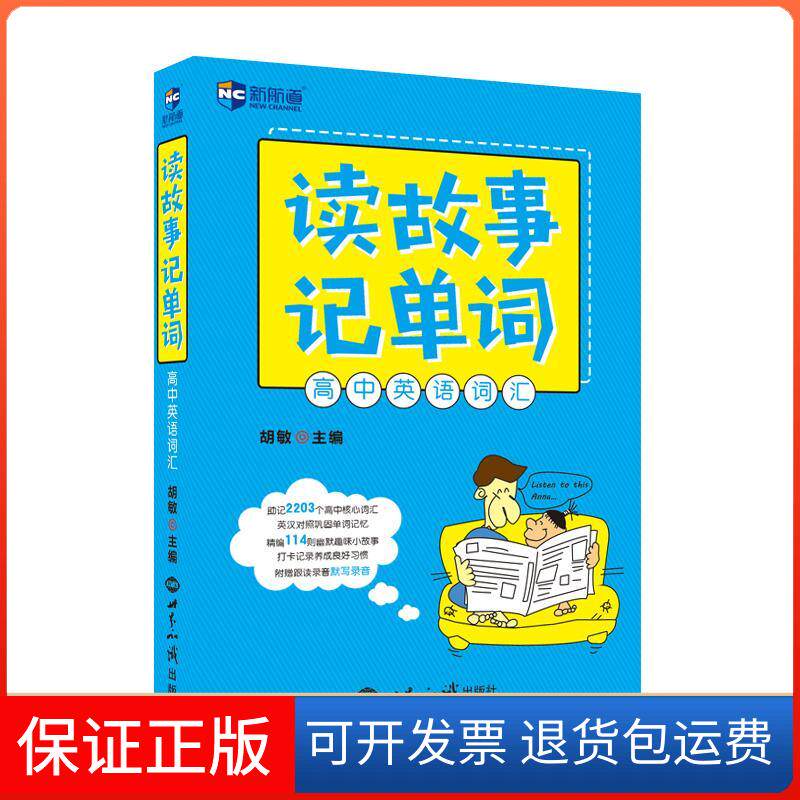 【保正版】读故事记单词胡敏 主编 著作世界知识出版社9787501255078
