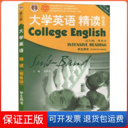 【保正版】大学英语(第三版)精读预备级学生用书董亚芬上海外语教育出版社9787544648301