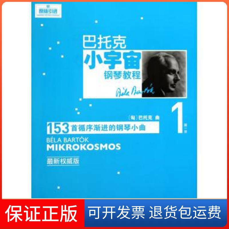 【保正版】巴托克小宇宙钢琴教程(册153首循序渐进的钢琴小曲原版版)(匈)巴托克人民音乐出版社9787103040065