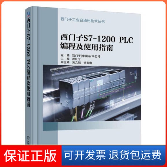 【保正版】西门子S7-1200PLC编程及使用指南段礼才 主编机械工业出版社9787111583912